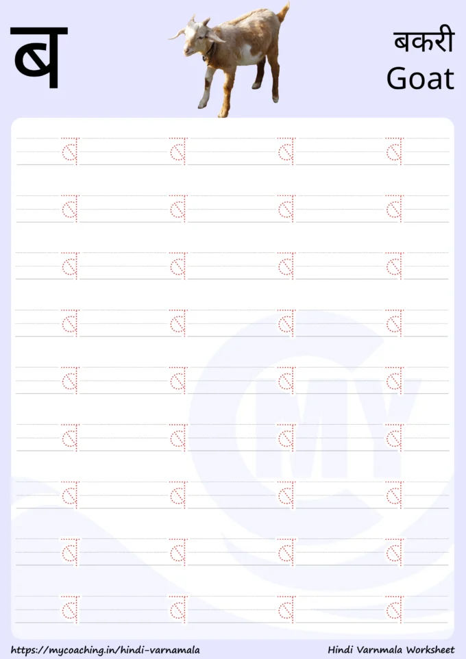 ब - Worksheet on Hindi varnamala for kids, Printable Pdf