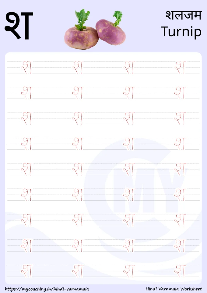 श - Worksheet on Hindi varnamala for kids, Printable Pdf