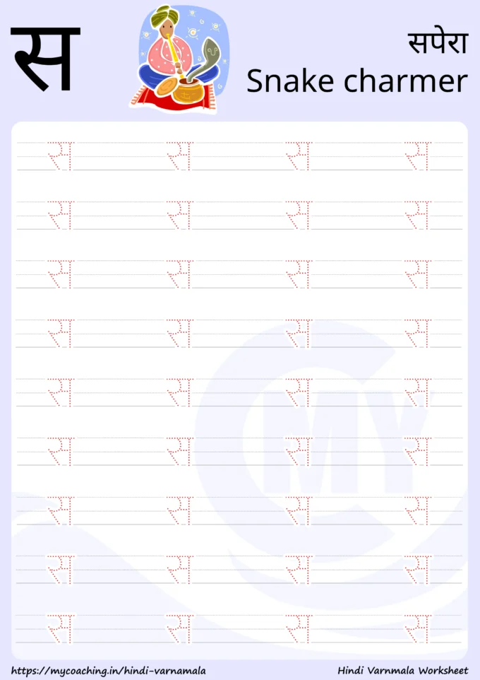 स - Worksheet on Hindi varnamala for kids, Printable Pdf